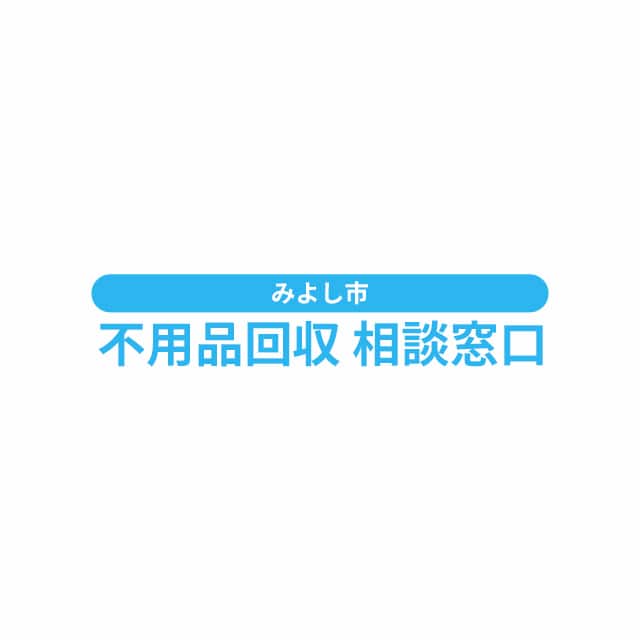 不用品回収・買取・遺品整理のご依頼なら「みよし市不用品回収相談窓口」